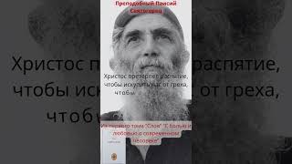 Христос претерпел Распятие чтобыpaisios цитаты люди христос orthodoxy святые книги [upl. by Farl]