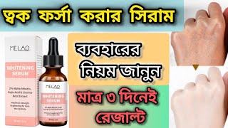 ত্বক ফর্সা করার সিরাম  melao whitening serum review  melao brightening serum  whitening serum [upl. by Carlick]