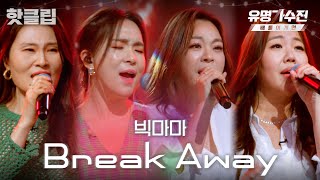 ♨️핫클립♨️ 듣자마자 고막 녹아버리는 교수님들의 조별 과제🎤 빅마마 Break Away♬｜유명가수전배틀어게인｜JTBC 220513 방송 [upl. by Ztnaj]