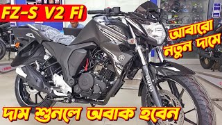 Yamaha FZS v2 New Offer Price Yamaha FZS V2 Fi Offer Price In Bangladesh FZS v2 Fi Yamaha Bike [upl. by Tibold]