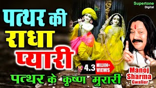 Pathar Ki Radha Pyari  पत्थर के कृष्ण मुरारी  मनोज शर्मा  Radhe Krishna Bhajan  Krishna Bhajan [upl. by Ahsienaj176]