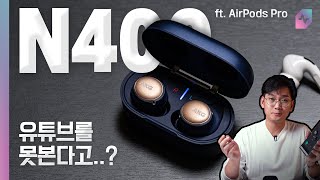 AKG N400 유튜브를 왜 못봐 에어팟 프로와 통화ANC음질 비교하면 살만할까 [upl. by Mufi]