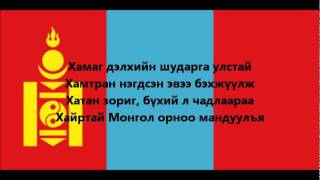 Hymne national de Mongolie [upl. by Nnaid667]