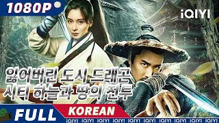 【KO SUB】잃어버린 도시 드래곤 시티 하늘과 땅의 전투  액션  iQIYI 한글자막 영화  AI 번역된 한글자막 제공함 [upl. by Orms]