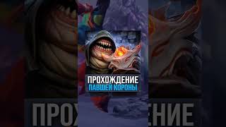 НОВАЯ МИНИ ИГРА  4 АКТ ДОТА павшаякорона dota2 лавкаконфет ТРЕТИЙАКТ [upl. by Enialed]