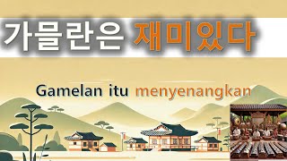 Kursus dasar bahasa Korea 04 pemula  재미있다 재미없다 [upl. by Annoel]