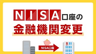 【ウェブで完結】NISA口座の金融機関変更（他社→楽天証券） [upl. by Carlynne844]