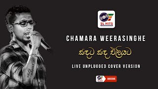 Sandata Sanda Eliyata Live Unplugged Cover Version  Chamara Weerasinghe  සඳට සඳ  චාමර වීරසිංහ [upl. by Pass365]