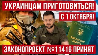 Жесть Законопроект №11416 принят Зеленский подпишет С 1 октября 2024 изменения Польша новости [upl. by Dehlia]