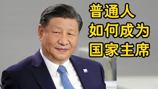 想当官吗？当官全流程。普通人如何成为国家主席。官员级别和职务。｜正国级｜副国级｜正部级｜副部级｜正厅级｜副厅级｜正处级｜副处级｜正科级｜副科级｜官员｜公务员｜ [upl. by Niveek300]