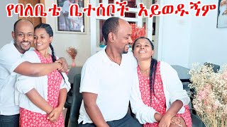 የባለቤቴ ቤተሰቦች አይወዱኝም  ምን ላድርግ [upl. by Gene]