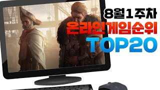 PC 온라인게임순위 TOP20 24년8월1주차 Weekly Mobile Game Top 20 in Korea 사키엘TV [upl. by Gabbey]