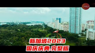 新加坡2023年国庆庆典完整版） [upl. by Trautman]