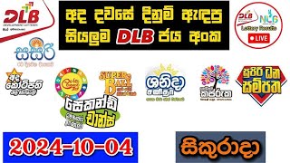 DLB Today All Lottery Results 20241004 අද සියලුම DLB ලොතරැයි ප්‍රතිඵල dlb [upl. by Anilem]