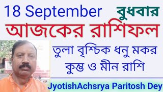 ১৮ সেপ্টেম্বর। আজকের দিন কেমন যাবে। 18 Sept । AJKER DIN KEMON JABE । JyotishAcharya Paritosh Dey [upl. by Nert6]