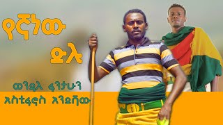 wenedal fentahun ena Estifanos endashwu dilu yegna new Ethiopian Music 2024 Official Video [upl. by Smith]