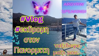 vlogdailyvlogboattripPanormitisislandargyrwspeaking εκδρομη στον Πανορμιτη ταξιδεψε μαζι μου [upl. by Upshaw]