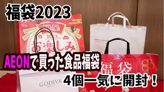 【福袋2023】AEON食品系福袋！どれくらいお得なのかな？ [upl. by Ryhpez]