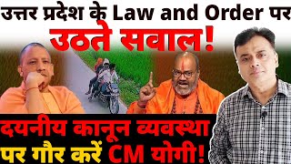 उत्तर प्रदेश के Law and Order पर उठते सवाल दयनीय कानून व्यवस्था पर गौर करें CM योगी [upl. by Farmann]