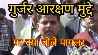 गुर्जर आंदोलन से पहले क्या बोले सचिन पायलटWhat did Sachin Pilot say before the Gujjar agitation [upl. by Eremaj]