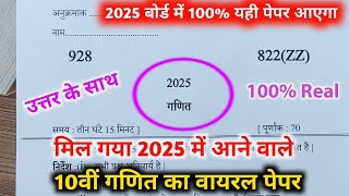 10th गणित वायरल पेपरup board class 10th Math paper 2025 board exam10th गणित वायरल पेपर 2025।। [upl. by Milda54]