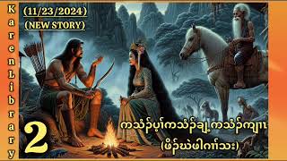 🔴 Karen Story ဖိၣ်ဃဲဖါဂၢၢ်သး Part 2🔴 [upl. by Nairrad972]