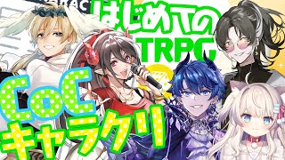 【キャラクリ／クトゥルフ神話trpg 】はじめての！キャラクターシート作成！６版編！【魔紋バルン／ｴﾝｼﾞｪﾙ有林ﾌﾟﾘﾝｼﾊﾟﾘﾃｨ／シェイド・グレイシア／猫目みるく／ノイ・フライブルク】 [upl. by Stoops766]