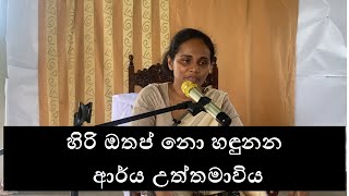 හිරි ඔතප් නො හඳුනන ආර්ය උත්තමාවිය ආචාර්ය ගයානි රණසිංහ Ven Balangoda Sumangala Thero [upl. by Erland]