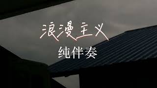 《浪漫主义纯伴奏》降调版08 [upl. by Eimas]