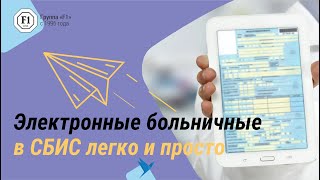 Как оформить электронный больничный в СБИС [upl. by Bing]