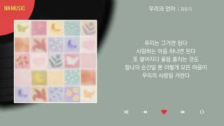 최유리  우리의 언어  Kpop  Lyrics  가사 [upl. by Florrie42]