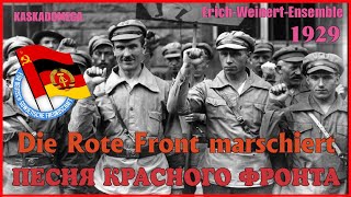 Песня Красного фронта  Die Rote Front marschiert 1929 [upl. by Anselmo]