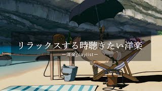 【洋楽playlist】1時間広告なし 部屋でリラックスしたい時にきく洋楽 RampBchilloutworkstudy 【作業用BGM】 [upl. by Harias947]