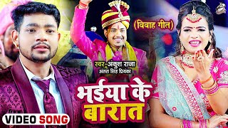 Video  लगन स्पेशल  भईया के बारात  Ankush Raja Antra Singh Priyanka  Bhojpuri Hit Song [upl. by Buroker]