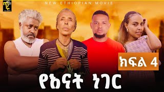 የእናት ነገር ክፍል 4 Yenat Neger Ep4 New Ethiopian Derama 2024 እናቱን የሚወድ ሊያየው የሚገባ [upl. by Bat538]