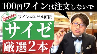 【100円ワインはNG？】サイゼリヤでオススメのワイン～ワインコンサル厳選の2本とは～ [upl. by Ransom]