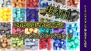 【シーリングスタンプ】超入門！これからはじめる初心者さん必見！何を買うか迷ったらコレ！おすすめ！道具セット必要なものが全て揃う！始め方なども解説！シーリングワックス [upl. by Mad279]