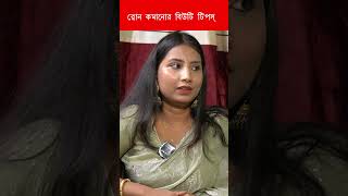 Bengali Beauty Tips  Bengali Beauty Tips Channel  Beauty Tips For Face Bengali  buzzviberd [upl. by Eneiluj]