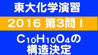 【東大化学演習】C10H10O4の構造決定【2016 東大 第３問Ⅰ】 [upl. by Aikaj]