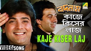 Kaje Kiser Laj  Badnam  Bengali Movie Song  Bappi Lahiri  Prosenjit Sunny Deol [upl. by Aneleh]