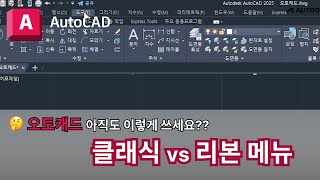 오토캐드 실무자 팁  클래식 vs 리본 메뉴  AutoCAD 이렇게 쓰세요 [upl. by Ungley463]