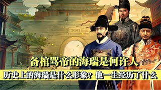 海瑞何許人也？竟然敢備棺上疏痛罵嘉靖，一生仕途起起落落 [upl. by Cyn]