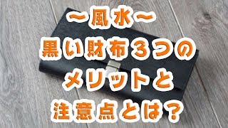 風水〜黒い財布３つのメリットと注意点とは？ [upl. by Ymiaj]