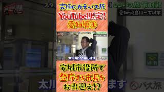 【究極のガチバス旅】YouTube限定！愛知編② ゴール・安城市役所で登庁する市長をお出迎え！？ [upl. by Peednus]