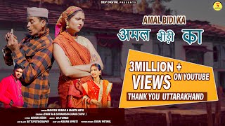 Amal Bidi Ka  Mahesh Kumar amp Mamta Arya  New Uttarakhandi Song 2023  Jeewan Da amp Shivi [upl. by Doralynn45]