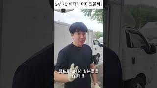 GV70 배터리 어디있지자동차 gv70배터리 [upl. by Suollecram31]