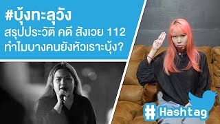 บุ้งทะลุวัง สรุปประวัติ คดี สังเวย 112 ทำไมบางคนยังหัวเราะบุ้ง Ep556 [upl. by Aisirtap]