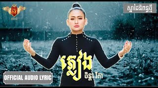 ភ្លៀង  ចិន្ដា វីតា  Khmer song [upl. by Mahau]