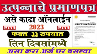 असे काढा उत्पन्नाचा दाखला🔴How To Apply Income Certificate Maharashtra online 2023 [upl. by Auhs]