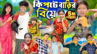 কিপটে বাড়ির বিয়ে  Kipte Barir Biye No 1 Gramin TV Latest Bangla Funny natok 2024 indian [upl. by Acitel]